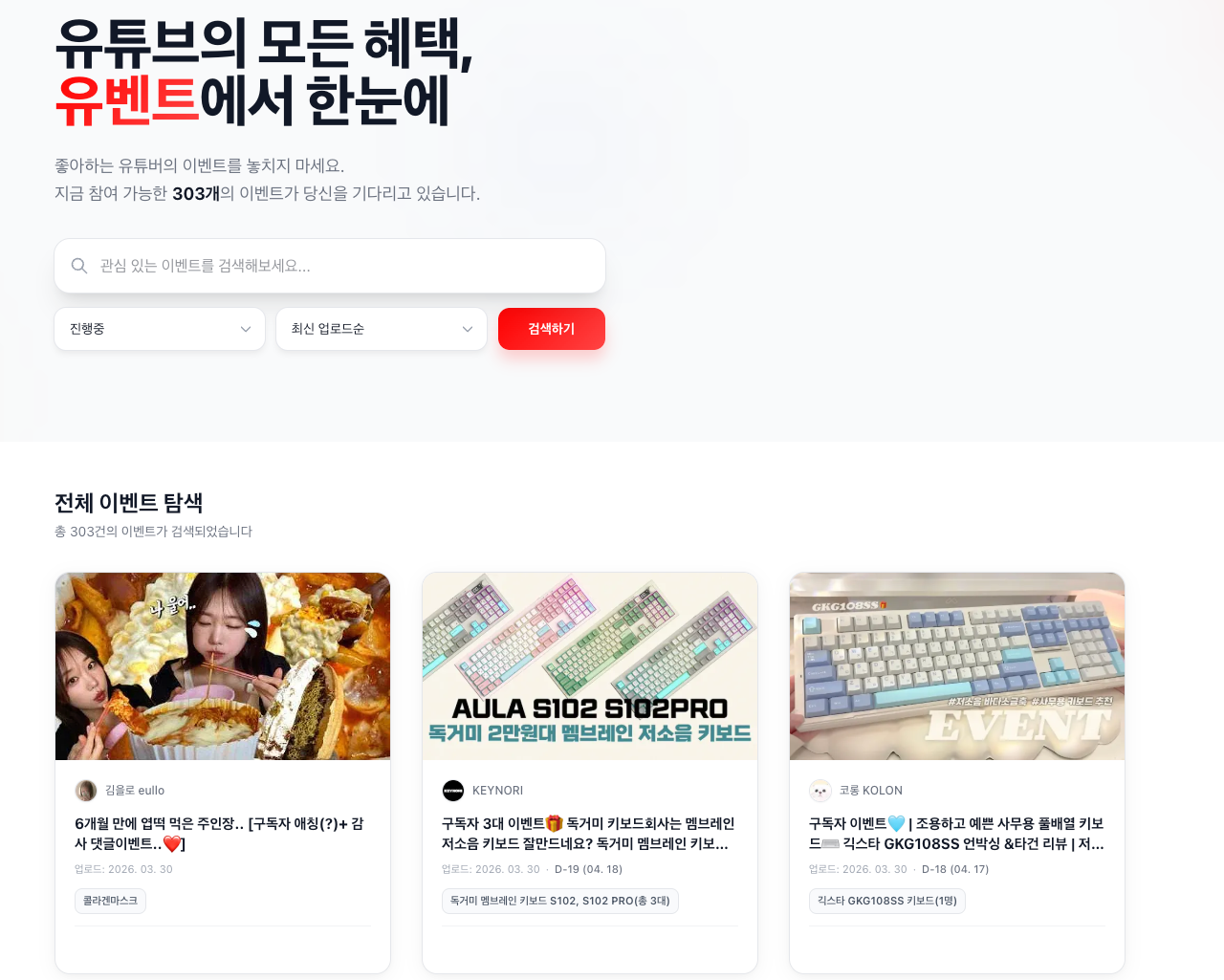 유튜브 이벤트 모아보기 화면